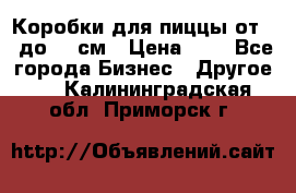 Коробки для пиццы от 19 до 90 см › Цена ­ 4 - Все города Бизнес » Другое   . Калининградская обл.,Приморск г.